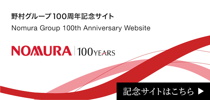 野村グループ100周年記念サイト