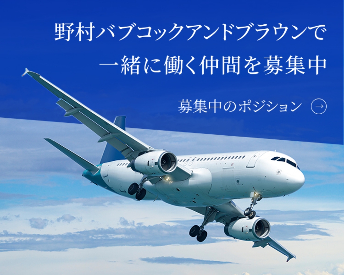 野村バブコックアンドブラウンで一緒に働く仲間を募集中