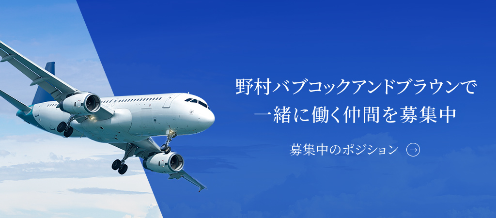 野村バブコックアンドブラウンで一緒に働く仲間を募集中