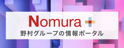 野村グループの情報ポータル Nomura+